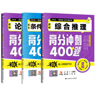 官方店】2026老吕199管理类联考专项冲刺400题逻辑综合推理400题数学条充论证逻辑老吕写作33篇 199管综396经综专项突破