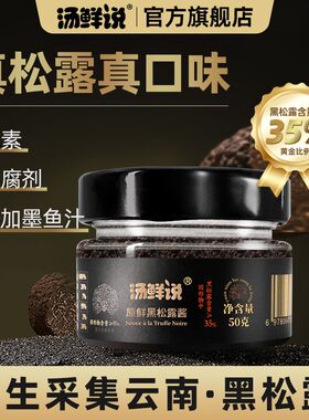 汤鲜说黑松露酱35%高含量西餐牛排酱意面酱沙拉酱炒饭香格里拉