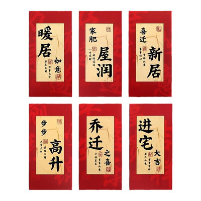 乔迁之喜立体书法新款红包