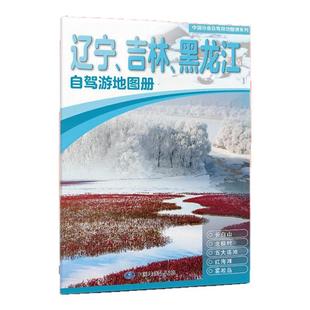 2025年 辽宁吉林黑龙江自驾游地图册 黑吉辽 黑龙江省吉林省辽宁省东北三省交通旅游地图集 自助游路线 国道县道攻略高清大字版