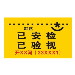 韵达快递已安检已验视标签贴纸航空件省内件退回改地址同城件贴纸