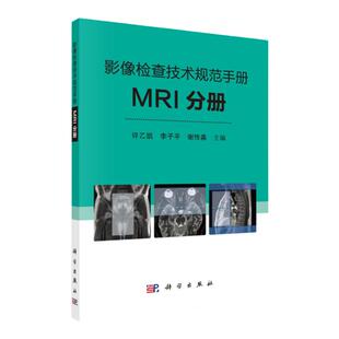 影像检查技术规范手册MRI分册 许乙凯 科学出版社 影像科医生手册 影像三基 临床技术操作规范