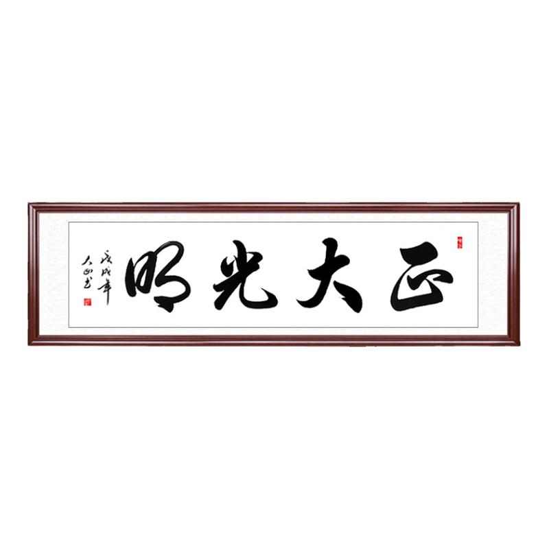 正大光明字画书房书法已装裱