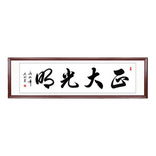 正大光明办公室手写真迹字画书房书法挂画装饰画书画已装裱定制