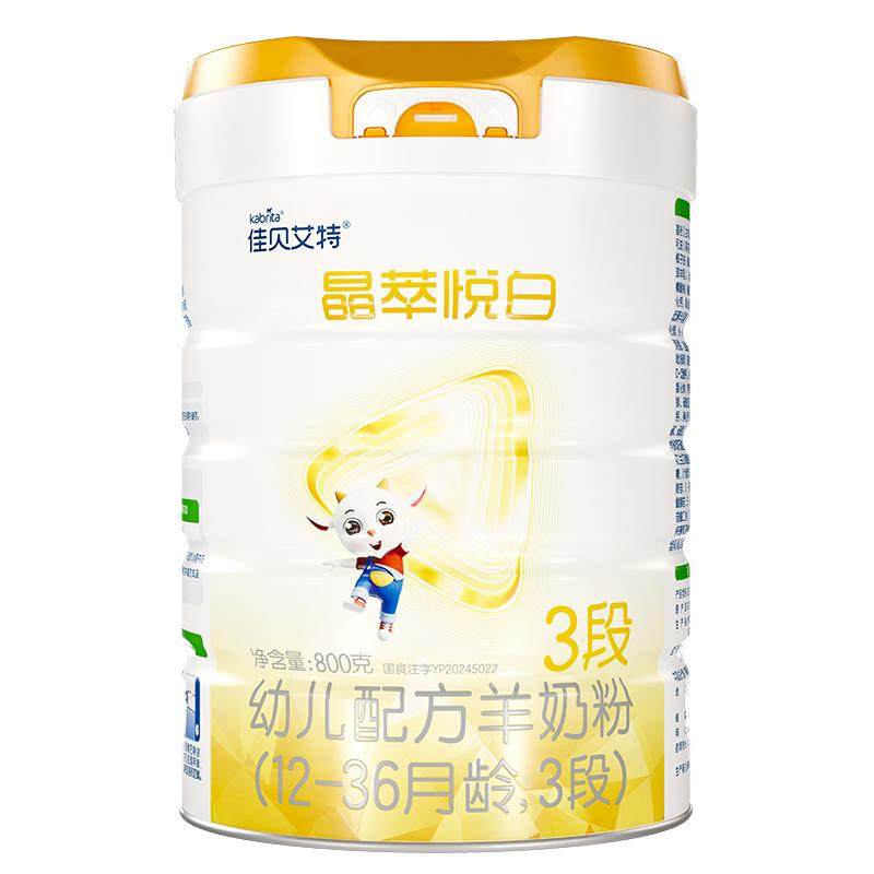 [官方]佳贝艾特晶萃悦白婴幼儿羊奶粉3段800g乳铁蛋白类HMO自护