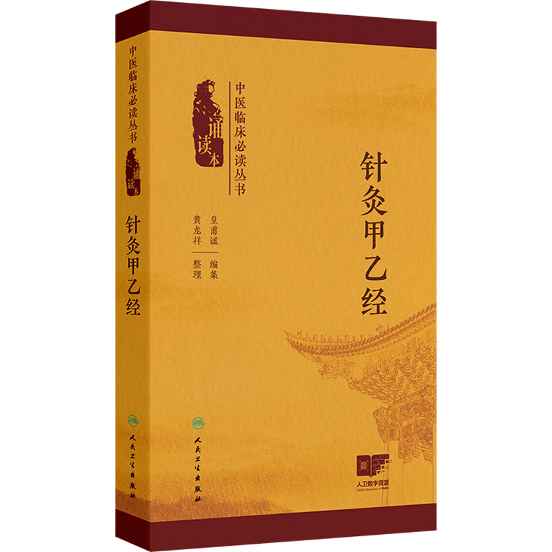 针灸甲乙经 中医临床必读丛书 诵读本 皇甫谧 编集 黄龙祥 整理 五脏六腑阴阳表里 经脉根结 9787117372725 人民卫生出版社