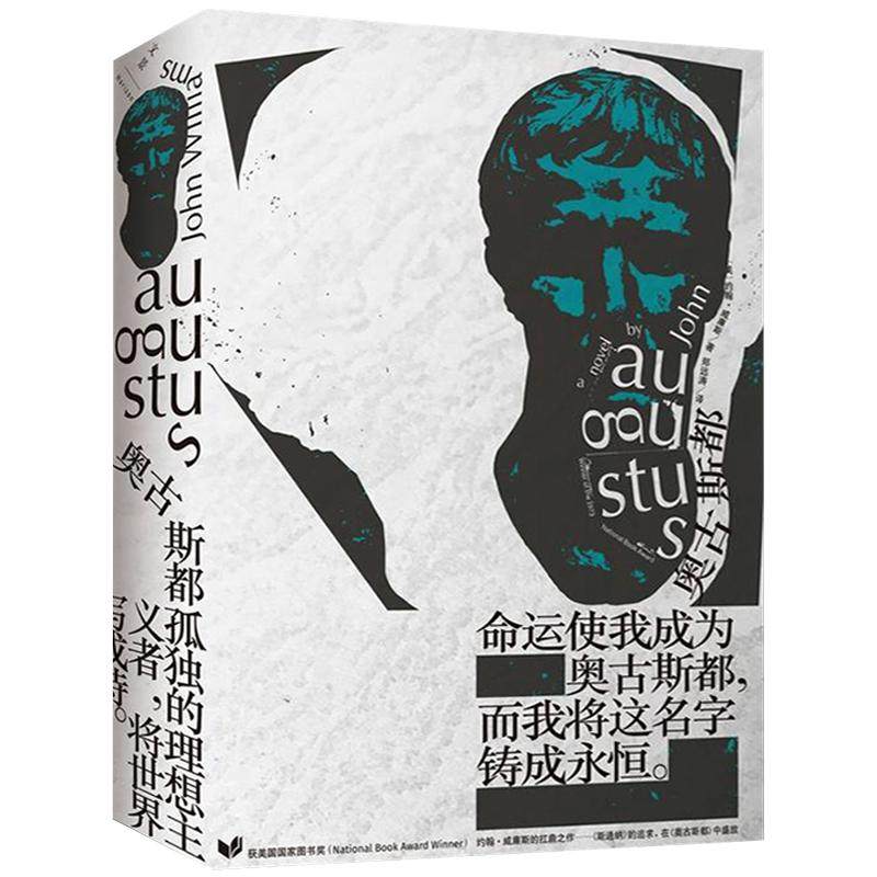 正版现货包邮 奥古斯都 精装 约翰威廉斯 获美国图书奖 斯通纳姊妹篇 另著/屠夫十字镇 描绘罗马皇帝奥古斯都一生 上海人民出版社