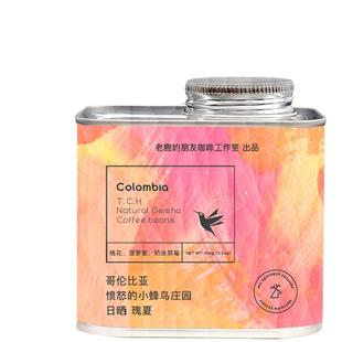 老鹿的朋友哥伦比亚愤怒的小蜂鸟庄园日晒瑰夏Geisha精品手冲单品