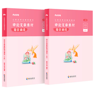 粉笔公考2026国省考公务员考试教材申论文章素材每日诵读申论背诵素材官方范文宝典素材库申论大作文公考资料2027安徽河北福建省考