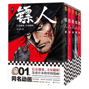 镖人漫画典藏版全套13册许先哲著同名电影袁和平导演吴京同名电影轰动日本的中国累计销量超百万册的国漫神作火遍国内外的武侠史诗