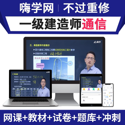 嗨学网2026年一建网课视频一级建造师教材杨鹏通信实务课程课件