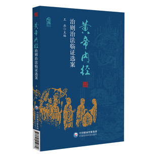黄帝内经治则治法临证选案 整理黄帝内经素问灵枢经治则治法经典理论条文阐释研究古今临床案例启悟临床应用理论临床贯通学经典