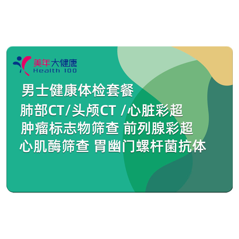 美年大健康男士体检套餐卡肝肾肿瘤男性前列腺胸肺部健康瑞慈通用