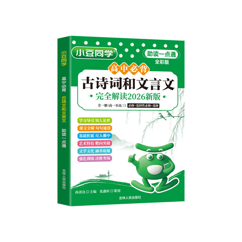 高中必背古诗词和文言文完全解读