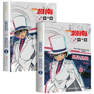名侦探柯南漫画书全套2册 怪盗基德特辑 正版儿童推理破案小说故事书 怪盗基德漫画书 抓帧漫画 国开童媒/编著 国家开放大学出版社