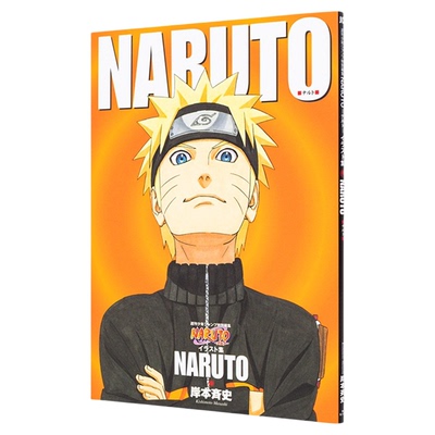 【现货】NARUTO 火影忍者插画集 NARUTOイラスト集 岸本齐史