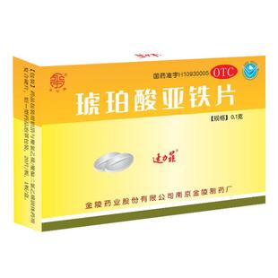 贫血补铁药速力菲琥珀酸亚铁片20片孕妇贫血儿童缺铁贫血面黄枯发