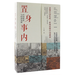 置身事内 中国政府与经济发展 管理书籍金融投资新华书店