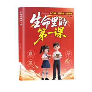 【抖音同款】生命里的第一课孩子你为什么要优秀官方正版培养孩子的人生观价值观世界观思维与情感指引人生方向书籍现货速发