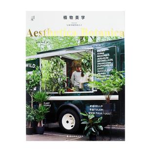 中文版现货 植物美学:与花草相伴的日子 Aesthetica Botanica 庭院室内景观软装设计 多肉手工DIY 插花园艺生活艺术书籍