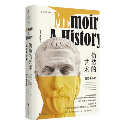 伪装的艺术：回忆录小史  千万种私密人生 揭露内心 跨越2000年的回忆录巨型书单 未读出品
