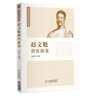 正版赵文魁御医脉案先父赵文魁的脉法遗稿以及脉案实录文魁脉学御医脉案27种脉185种脉象文魁脉学脉诊八纲中国医科科技出版社中医