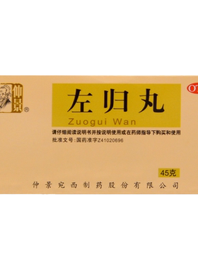 【仲景】左归丸45g*1瓶/盒盗汗腰膝酸软滋肾补阴延时
