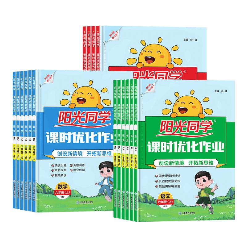 2026秋新版阳光同学课时优化作业一二三四五六年级上册下课时提优训练语文数学英语人教版北师大苏教科学教科小学生课本同步训