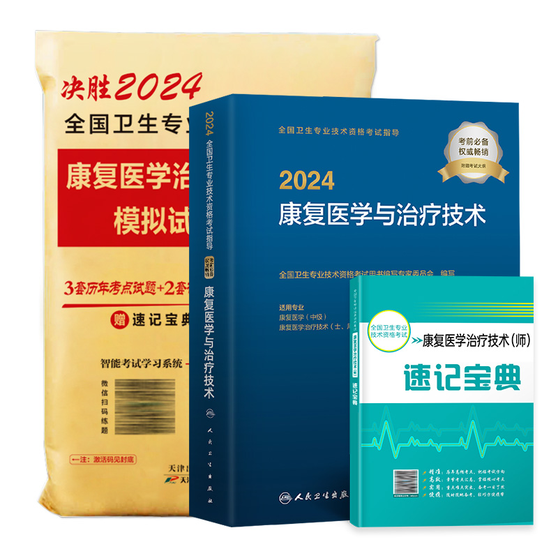 人卫备考2024年官方正版康复医学与治疗技术考试书2023康复治疗技术初级师指导教材可搭军医版康复治疗师模拟试卷题库考试系统软件