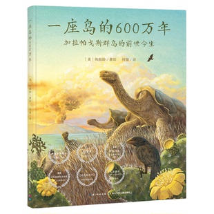 一座岛的600万年 加拉帕戈斯群岛的前世今生点读版精装科普图画书