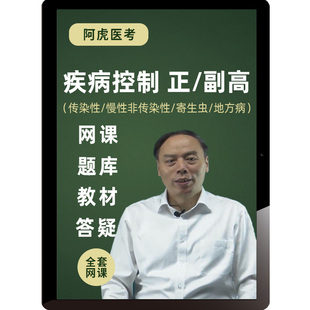2026年传染性疾病控制副高正高网课慢性寄生虫地方病题库视频课程
