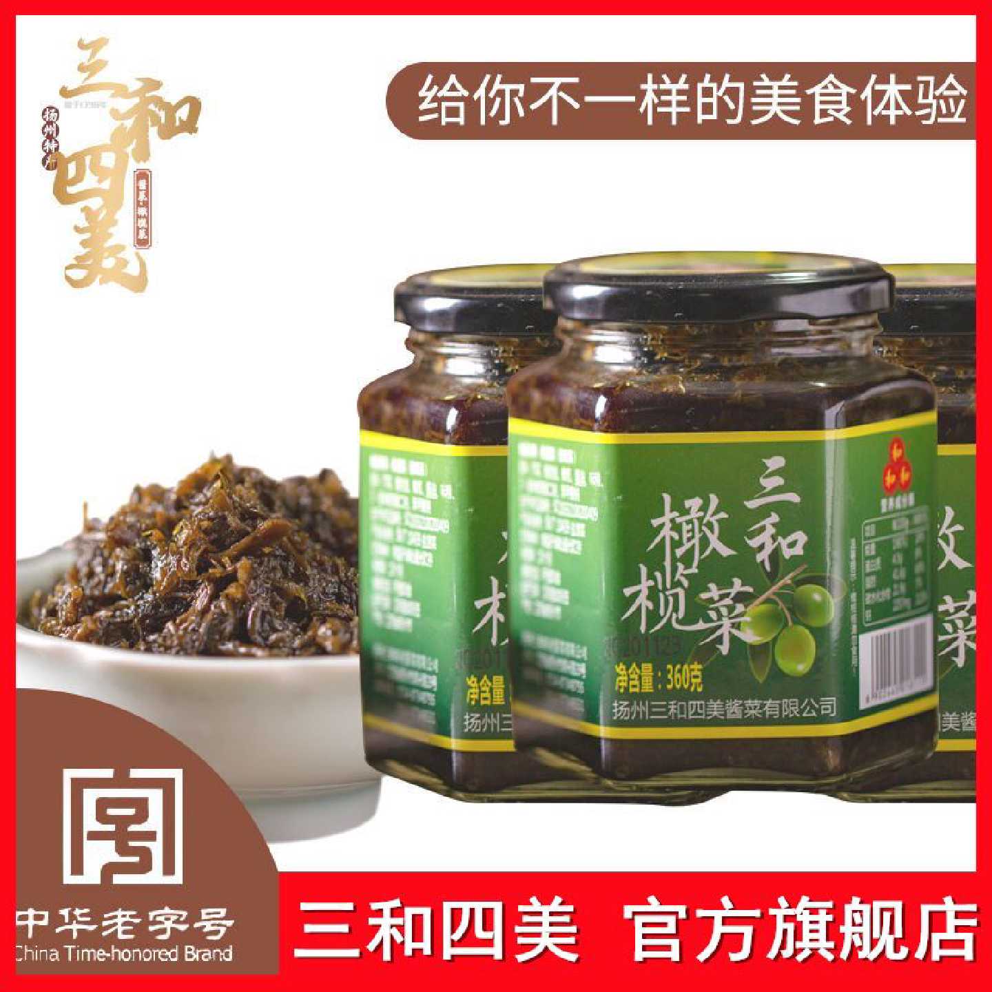 三和四美酱菜橄榄菜下饭菜扬州特产腌菜咸菜开胃菜中华老字号包邮