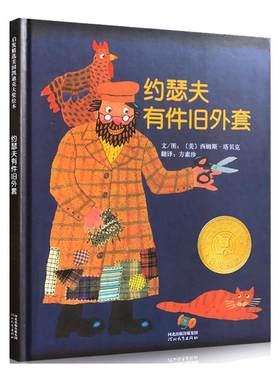 老师推荐约瑟夫旧外套凯迪克奖