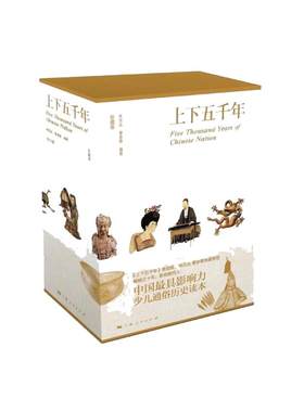 【当当网】上下五千年 彩图珍藏版 函套精装全三册 中华中国通史 林汉达 青少年品读儿童中小学生课外读物 中国传统文化 正版书籍