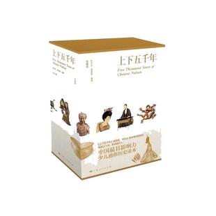 【当当网】上下五千年 彩图珍藏版 函套精装全三册 中华中国通史 林汉达 青少年品读儿童中小学生课外读物 中国传统文化 正版书籍