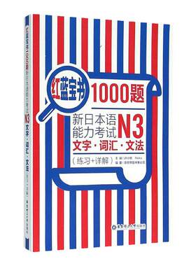 红蓝宝书10题新日本语能力考