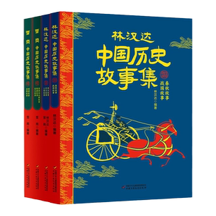 《中国历史故事集》林汉达+雪岗 四册套装共262个故事 7-12岁中小学生阅读儿童历史启蒙读物暑期读物 全新修订版 中少官方正版