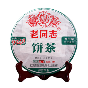 【经典标杆】正品老同志普洱茶9948生茶357g云南七子饼2022年茶叶