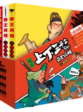 上下五千年里的帝王将相全套20册