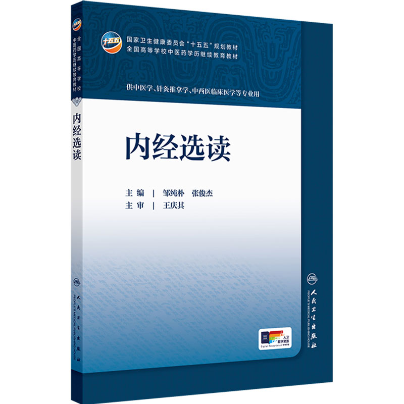 内经选读人卫十五五教材临床药学成教专升本制药资源执业药师药品针灸推拿方剂温病护理学金匮要略儿科药剂诊断内科中医基础理论