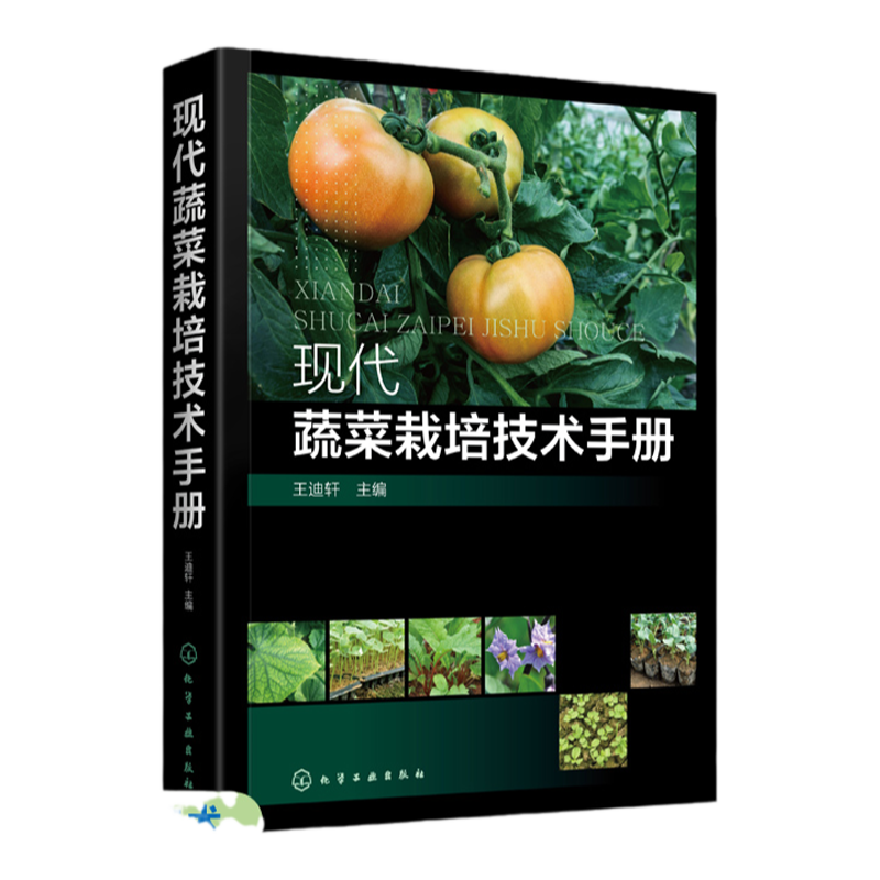 现代蔬菜栽培技术手册 王迪轩 农作物栽培书籍水果蔬菜种植技术水果蔬菜加工保鲜教程农作物高效种植技术书现代农业技术手册