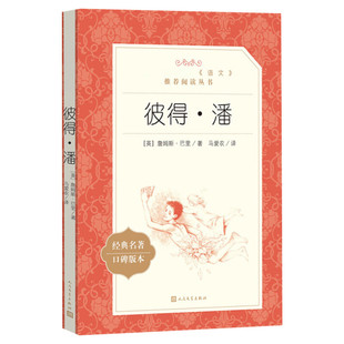 彼得·潘经典名著口碑版本 (英)詹姆斯·巴里 著 马爱农 译 儿童文学文学 新华书店正版图书籍 人民文学出版社