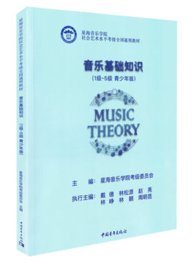 音乐基础知识考级教材1-5级青少年版 星海音乐学院社会艺术水平考级全国通用教材一至五级 音乐专业考试书籍 音乐基础知识教程书