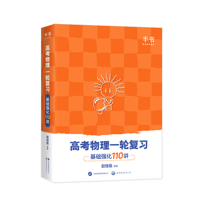 2026北大跳跳学长物理讲义高考物理一轮复习基础强化110讲高中物理一轮复习高一高二高三物理基础知识总结系统课讲义实验通关28讲
