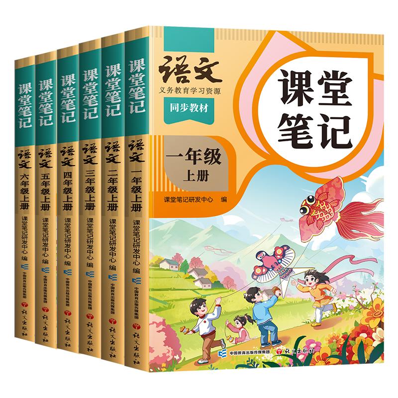 2025年新版课堂笔记一年级二年级三年级四年级五年级六年级上册下语文数学英语人教版预备课本小学教材全解教辅学霸笔记同步预习本