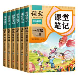 2025年新版课堂笔记一年级二年级三年级四年级五年级六年级上册下语文数学英语人教版预备课本小学教材全解教辅学霸笔记同步预习本