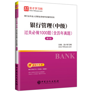 银行从业资格证考试中级银行管理过关习题集真题题库搭个人理财贷款风险管理法规银从中级圣才官方正版教材辅导书