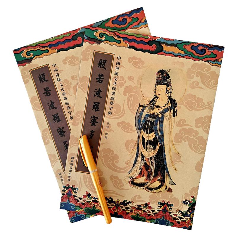 繁体波羅蜜多心册12本108遍手抄本硬笔抄经本竖版临摹抄写可寄回
