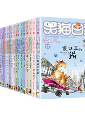 笑猫日记正版全套30册长大不容易杨红樱系列儿童文学读物漫画版二三四五六年级小学生课外阅读书籍小猫全集文字版最新版明天出版社