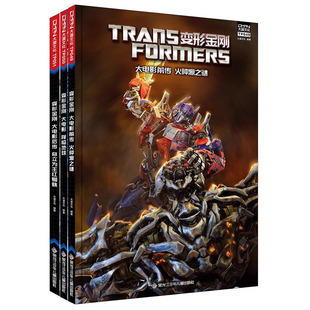 【3金属徽章+3收藏卡】变形金刚 大电影漫画版 第1卷 火种源之谜+降临地球+自立为王红蜘蛛 黑龙江少年儿童出版社